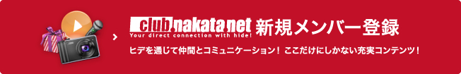 club nakata.net 新規メンバー登録