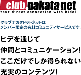 クラブナカタドットネットはメンバー限定の有料コミュニティサービスです。
