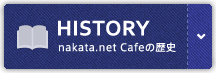 HISTORY nakata.net Cafeの歴史
