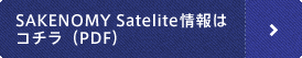 SAKENOMY Satelite情報はコチラ（PDF）