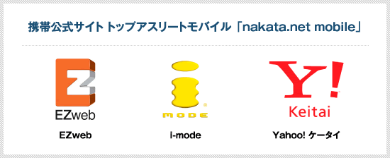 携帯公式サイト　トップアスリートモバイル「nakata.net mobile」