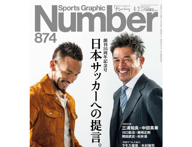 Nｕｍｂｅｒ８７４号 創刊３５周年記念特集「日本サッカーへの提言 